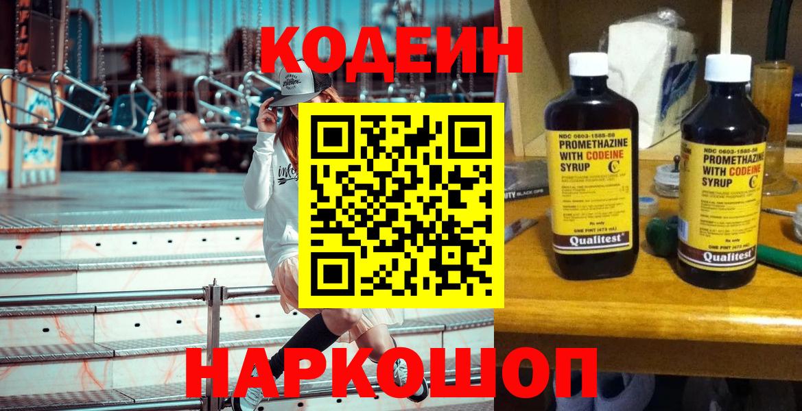 Codein напиток Lean (лин) Белебей